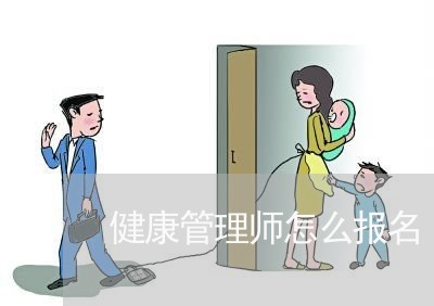 健康管理师怎么报名/2023032757248