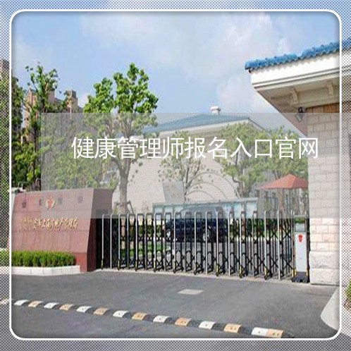 健康管理师报名入口官网/2023032741481