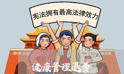 健康管理退费/2023041849469