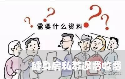 健身房私教退费收费/2023061429051