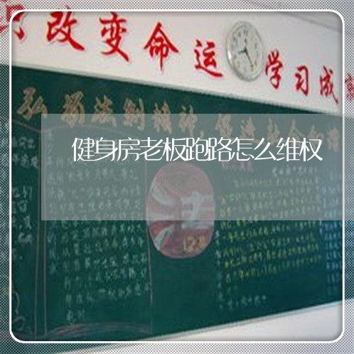 健身房老板跑路怎么维权/2023052240794