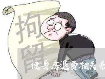 健身房退费相关条例/2023061227250