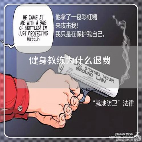 健身教练为什么退费/2023060821584