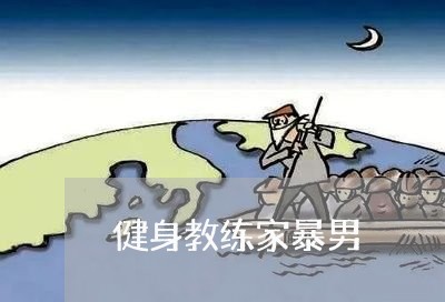 健身教练家暴男/2023090603040