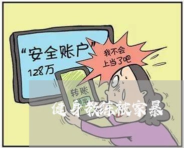 健身教练被家暴/2023090726140