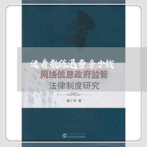 健身教练退费多少钱/2023051963949