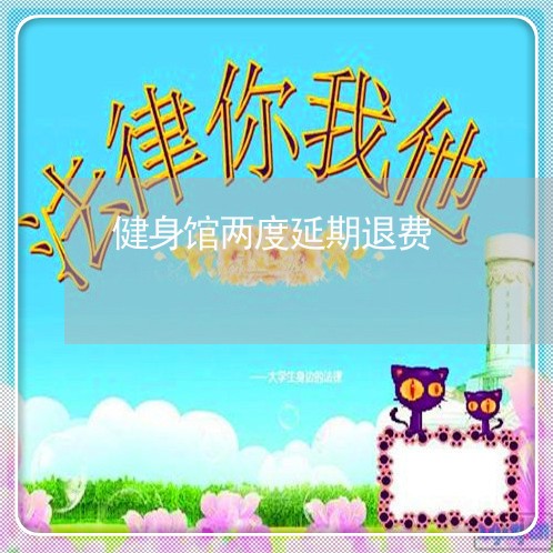 健身馆两度延期退费/2023052561593