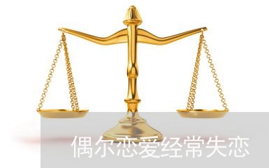 偶尔恋爱经常失恋/2023102601837