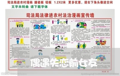 偶遇失恋前女友/2023092016260