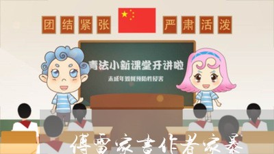 傅雷家书作者家暴/2023101299370