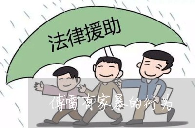 傅雷有家暴的行为/2023100771524