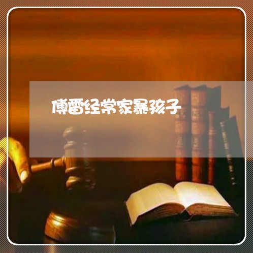 傅雷经常家暴孩子/2023101118052