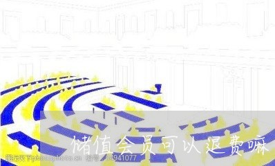 储值会员可以退费嘛/2023060927250