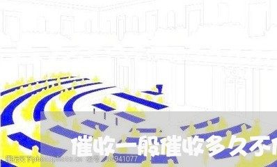 催收一般催收多久不催了一次/2023062011583