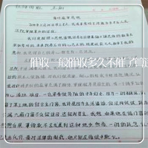 催收一般催收多久不催了算违法/2023062072827