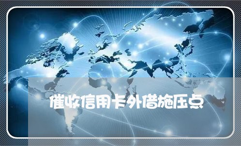 催收信用卡外借施压点/2023072476046