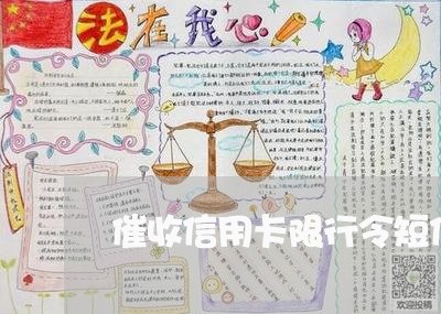 催收信用卡限行令短信/2023072462682