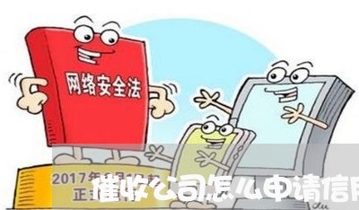 催收公司怎么申请信用卡/2023071418167