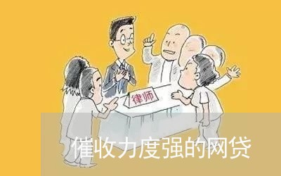 催收力度强的网贷/2023081325159