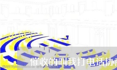 催收的叫我打电话协商还款/2023092283825