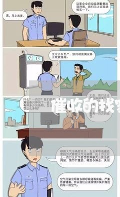 催收的找家里来了怎么办啊/2023061786371