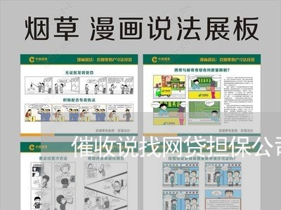 催收说找网贷担保公司/2023102485025