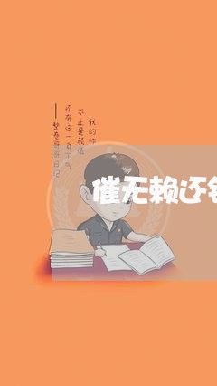 催无赖还钱/2023121682706