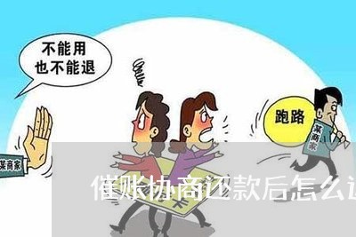 催账协商还款后怎么迟迟不给结清/2023100753593