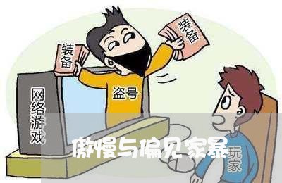 傲慢与偏见家暴/2023091354036