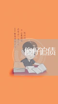 傻仔追债/2023120693915