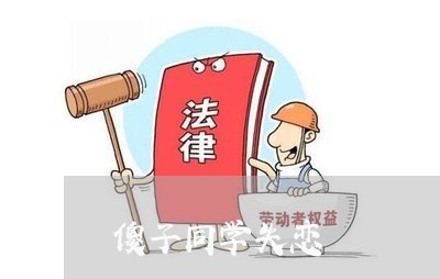 傻子同学失恋/2023083027261