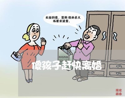 傻孩子赶快离婚/2023121765048