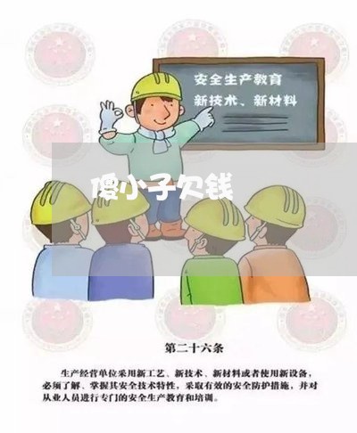 傻小子欠钱/2023121548593