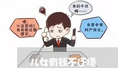 儿女有钱不还债/2023111771293