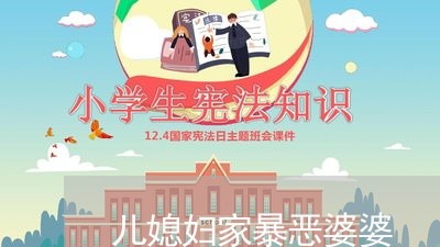 儿媳妇家暴恶婆婆/2023101627171