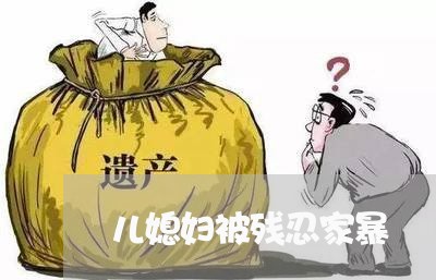 儿媳妇被残忍家暴/2023101431695