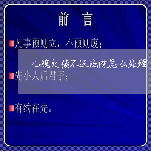 儿媳欠债不还法院怎么处理/2023102508360