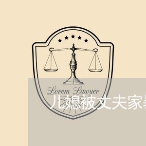 儿媳被丈夫家暴/2023090894938