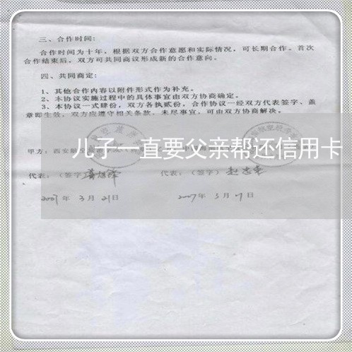 儿子一直要父亲帮还信用卡/2023111480514