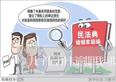 儿子信用卡逾期我可以查吗/2023121748362