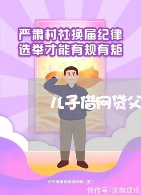 儿子借网贷父亲拒绝还房贷/2023111417581