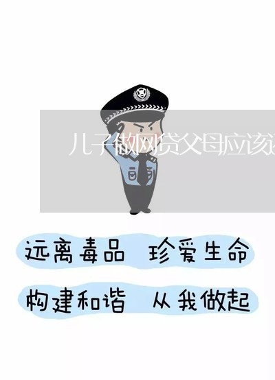 儿子做网贷父母应该还吗/2023111642846