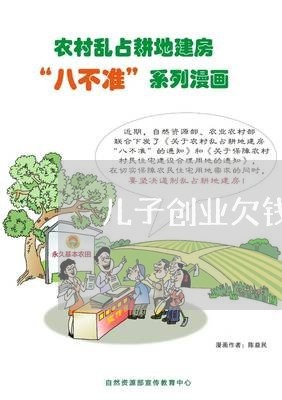 儿子创业欠钱不还咋办/2023111652504