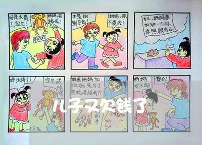 儿子又欠钱了/2023100828470