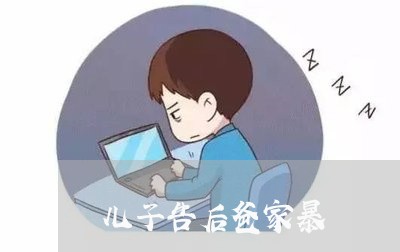 儿子告后爸家暴/2023090941705