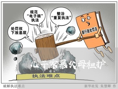 儿子家暴父母袒护/2023101129259