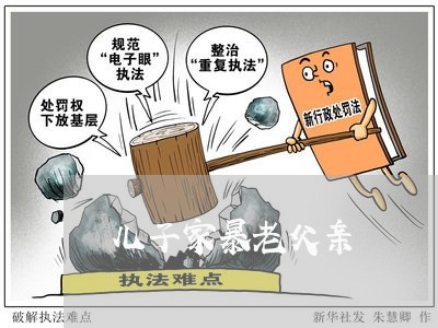 儿子家暴老父亲/2023090972729