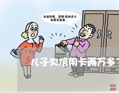 儿子欠信用卡两万多了没还/2023081362517