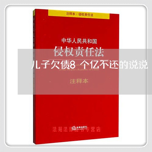 儿子欠债8个亿不还的说说/2023092253938