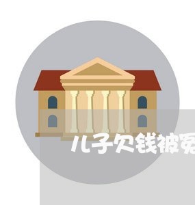 儿子欠钱被冤枉不还的说说/2023112636349